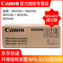  佳能（Canon）原裝NPG-51黑色墨粉/感光鼓（適用iR 2520i 252525