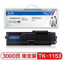 格之格 TK-1153粉盒 NT-CNK1153C 适用京瓷P2235dn2235dw打印机墨粉盒