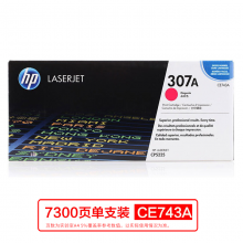 惠普（HP）CE743A 307A 品紅色原裝 LaserJet 硒鼓(適用LaserJetCP5220)