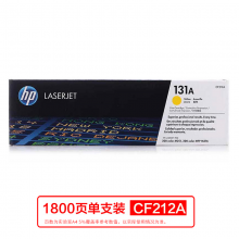 惠普 (HP) CF212A 黃色硒鼓 131A （適用LaserJetM251n/M276fn/M276fnw）