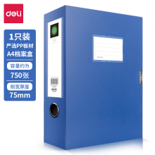 得力(deli)加宽75mmA4加厚档案盒 A4塑料收纳盒资料文件财务凭证盒办公用品5604