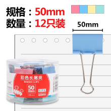 晨光(M&G)彩色长尾夹燕尾夹金夹属票夹 彩色画夹子金属夹晨光50mm长尾夹彩色ABS91612