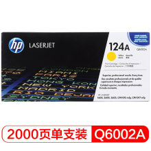 惠普（HP）LaserJet Q6002A 黃色硒鼓（適用LaserJet 1600 26002605系列CM1015CM1017）