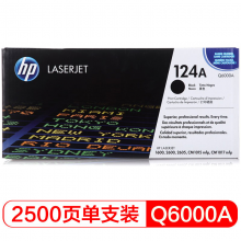 惠普（HP）LaserJet Q6000A黑色硒鼓 124A（適用LaserJet 160026002605系列CM1015CM1017）