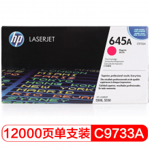 惠普（HP）LaserJet C9733A 紅色硒鼓 645A（適用Color LaserJet55005550）