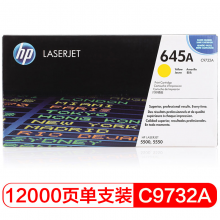 惠普（HP）LaserJet C9732A 黃色硒鼓 645A（適用 ColorLaserJet55005550）