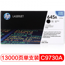 惠普（HP）LaserJet C9730A 黑色硒鼓 645A（適用LaserJet 55005550）