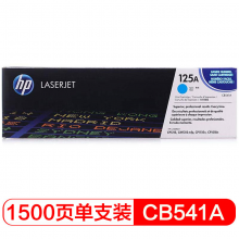 惠普（HP）LaserJet CB541A 青色硒鼓 125A（適用CP1215 1515n1518niCM1312/1312nfiMFP）