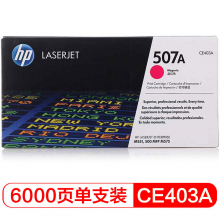 惠普（HP）CE403A 507A 品紅色  LaserJet 硒鼓(適用LaserJetM551n/M575dn/M575fw)