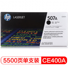 惠普（HP）CE400A 507A 黑色  LaserJet 硒鼓 (適用LaserJetM551n/M575dn/M575fw)