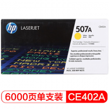 惠普（HP）CE402A 507A 黃色  LaserJet 硒鼓 (適用LaserJetM551n/M575dn/M575fw)