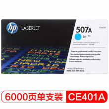 惠普（HP）CE401A 507A 青色激光打印硒鼓 (適用LaserJetM551n/M575dn/M575fw)