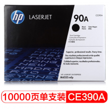 惠普（HP）CE390A 90A 黑色  LaserJet 硒鼓 (適用LaserJetM4555/M601/M602/M603)