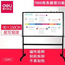  得力 （deli）7888 办公商务会议H型 可移动搪瓷白板 1500*900mm