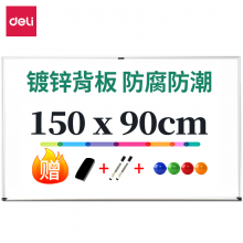 得力(deli)高端系列150*90cm磁性办公家用儿童教学会议挂式白板黑板赠白板擦白板笔磁钉7846