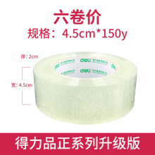 得力透明胶带快递打包封箱胶纸4.5 6cm封口胶布批发宽胶带30177六卷价(宽4.5cm长150y)