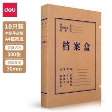 得力(deli)10只30mm纯浆牛皮纸档案盒 久存耐用文件资料收纳盒加厚党建材料整理盒办公用品5923