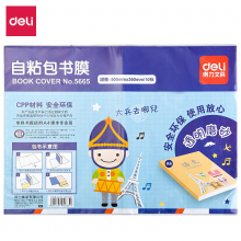 得力(deli)10張A4自粘包書皮 透明磨砂包書膜小學(xué)生書套 5665