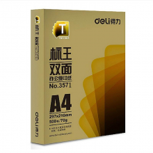 得力 3571 標王雙面復印紙 A4/70g/5包/箱 （單位：包） 白