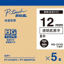 兄弟 HG-131V5 标签机色带 12mm透明底/黑字(高速) (单位:卷)