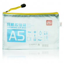 得力 5656 网格拉链袋 165*235mm (单位:只) 混色