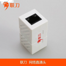 联刀 RJ45 网络直通头 (单位：个)