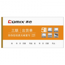 齐心 C4837 三联出货单 彩