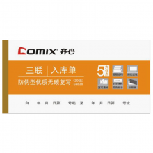 齐心 C4838 三联入库单 彩