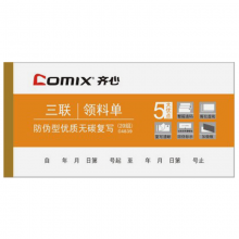 齐心 C4839 三联领料单 彩
