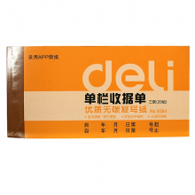 得力 9384 三联单栏收据 175ｘ87mm （单位：本） 黄