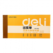得力 9391 三联出库单据 175ｘ87mm （单位：本） 黄