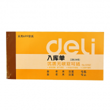 得力 9392 三联入库单据 175ｘ87mm （单位：本） 黄