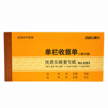 得力 9383 二联单栏收据 175ｘ87mm （单位：本） 黄