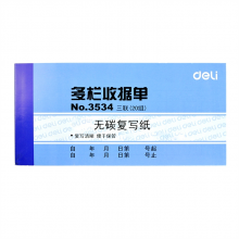 得力 3534 三联单栏收据 175ｘ87mm （单位：本） 蓝