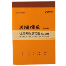 得力 9388 二联送(销)货单据 129ｘ188mm （单位：本） 黄