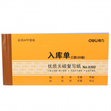 得力 9386 三联送(销)货单据 175ｘ87mm （单位：本） 黄