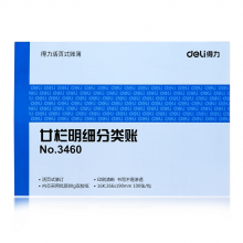 得力 3460 廿栏明细分类账-100页-16K 266*190mm (单位:本) 蓝色