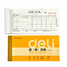得力 9381 二联送(销)货单 175ｘ87mm （单位：本） 黄