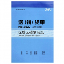 得力 3537 无碳复写单据 188ｘ129mm （单位：本） 蓝