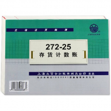 立信 272-25 活页账簿 25k (单位：本)