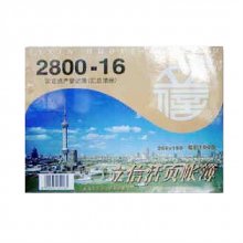 立信2800-16固定资产登记簿（单位：本）