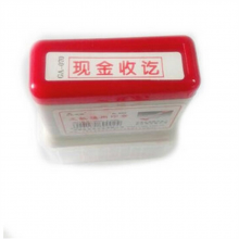 亚信 ga-069现金收讫章红色 (单位：个)