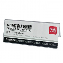 得力 9292 V型亚克力桌牌展示铭牌 150ｘ60mm(单位:只) 透明