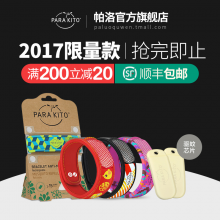 法国ParaKito帕洛驱蚊手环儿童防蚊手环孕妇防水驱蚊 2017限量款