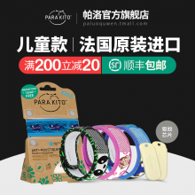 法国ParaKito帕洛驱蚊手环婴儿童防蚊手环宝宝防水驱蚊腕带经典款