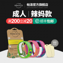 法国ParaKito帕洛驱蚊手环孕妇防蚊手环成人防水驱蚊腕带经典款