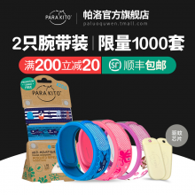 法国ParaKito帕洛驱蚊手环儿童防蚊手环孕妇防水驱蚊腕带 2只装