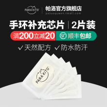 法国正品 parakito帕洛宝宝驱蚊芯片儿童防蚊虫贴孕妇驱蚊片 2片