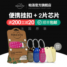 法国正品 parakito帕洛驱蚊钥匙扣宝宝防蚊虫挂扣孕妇儿童用
