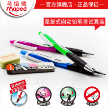 MAPED/马培德免按式自动铅笔考试套装书写工具小学生学习文具用品